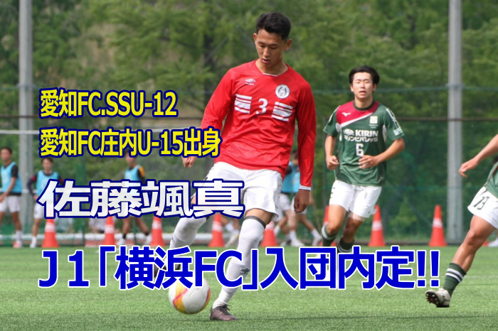 佐藤颯真「横浜FC」入団内定 愛知フットボールクラブ